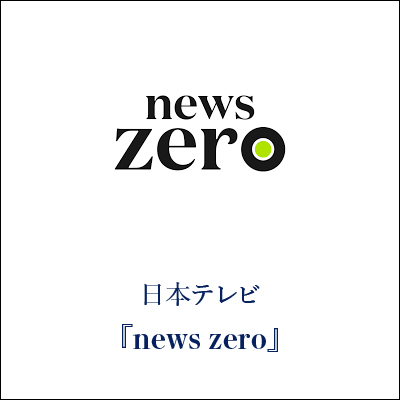 news zero GINZA SAKAEYA 衣装協力