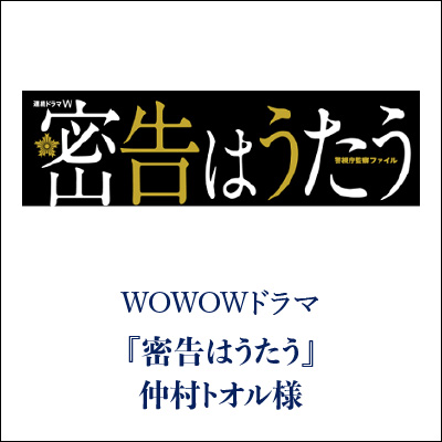 密告はうたう GINZA SAKAEYA 衣装協力