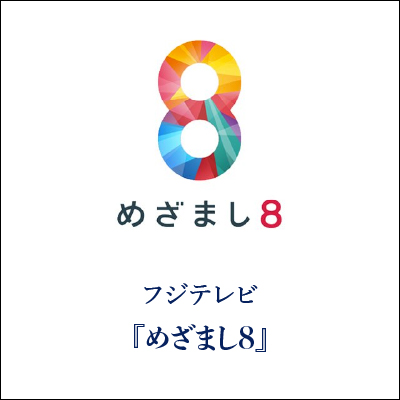 めざまし8 GINZA SAKAEYA 衣装協力