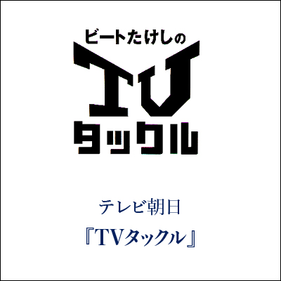 ビートたけしのTVタックル GINZA SAKAEYA 衣装協力