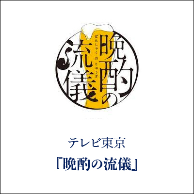 晩酌の流儀 GINZA SAKAEYA 衣装協力