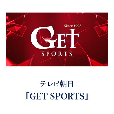 GET SPORTS GINZA SAKAEYA 衣装協力