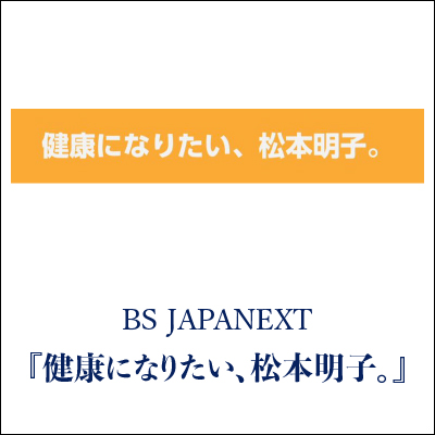 健康になりたい、松本明子 GINZA SAKAEYA 衣装協力