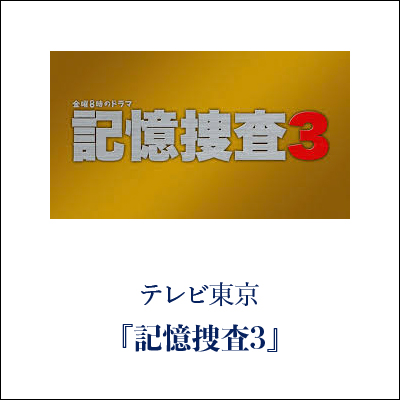 記憶捜査3 GINZA SAKAEYA 衣装協力