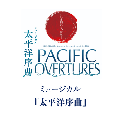 ミュージカル太平洋序曲 ゼニアスーツ衣装協力 GINZA SAKAEYA