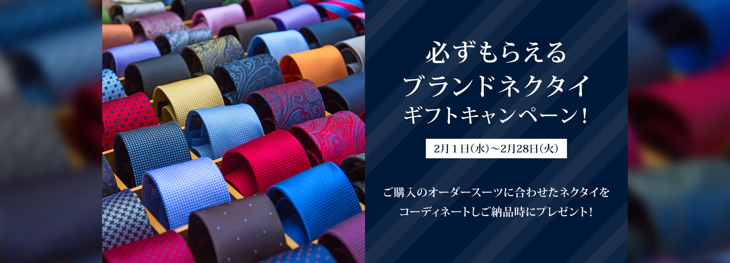 必ずもらえるブランドネクタイプレゼントキャンペーン GINZA SAKAEYA