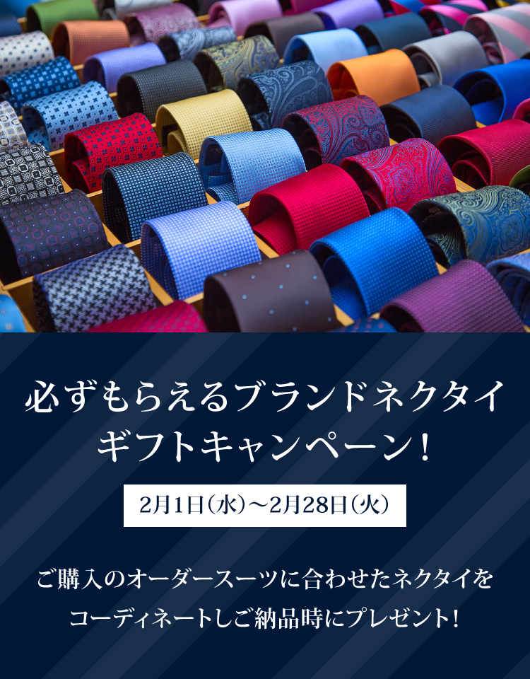 必ずもらえるブランドネクタイプレゼントキャンペーン GINZA SAKAEYA