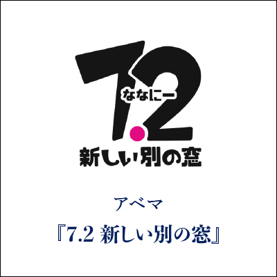 7.2新しい別の窓 GINZA SAKAEYA 衣装協力