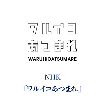 ワルイコあつまれ GINZA SAKAEYA 衣装協力