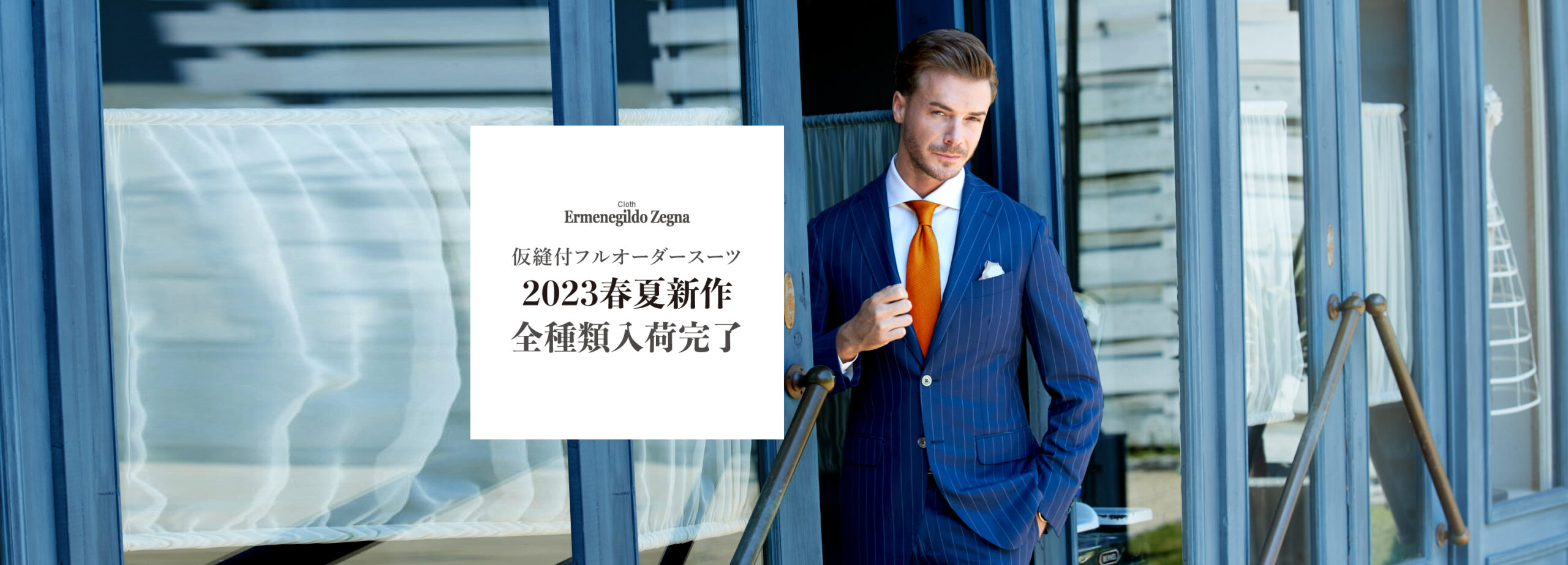 ゼニア スーツ 2023春夏新作入荷 仮縫付フルオーダースーツ GINZA SAKAEYA