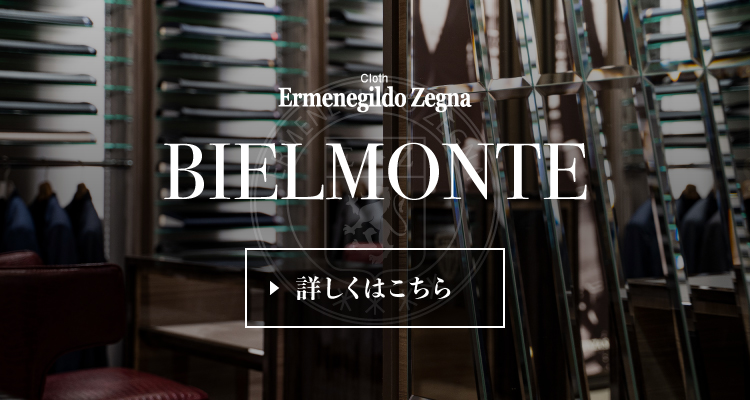 ゼニアスーツランキング BIELMONTE