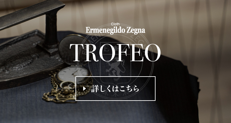 ゼニアスーツランキング トロフェオ