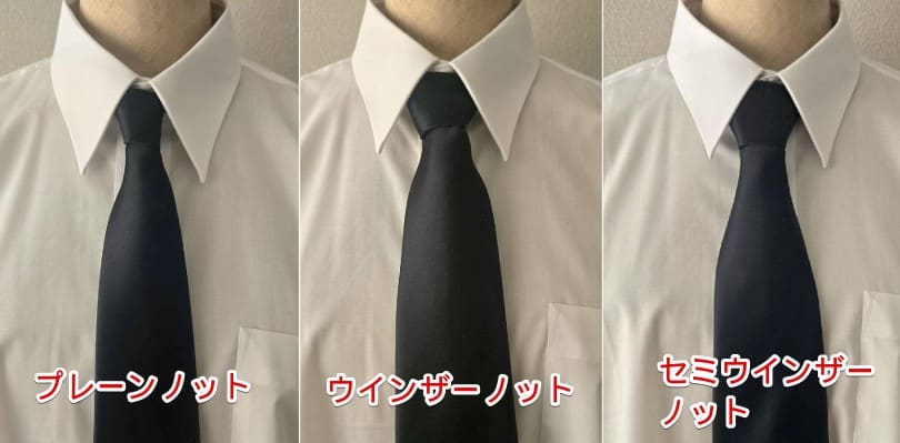 プレーンノット、ウインザーノット、セミウインザーノットがおすすめ