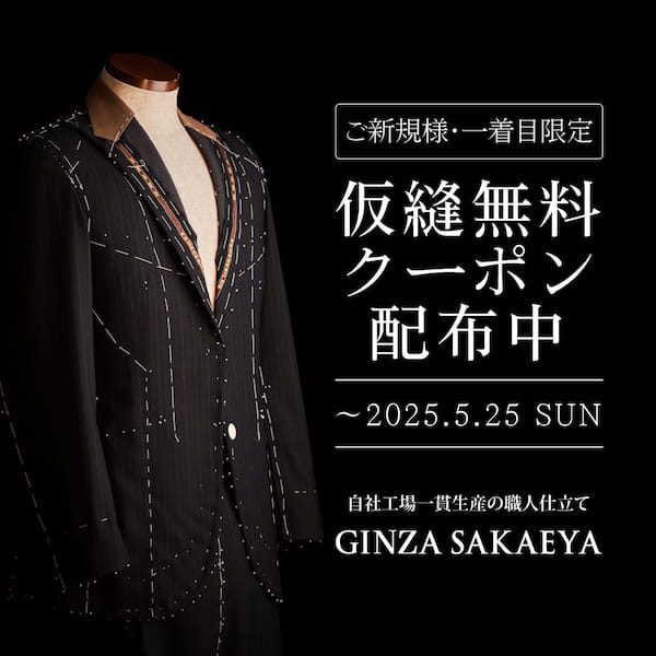 GINZA SAKAEYA-ゼニア専門仮縫付フルオーダースーツ