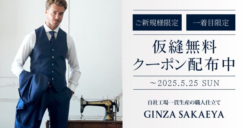 GINZA SAKAEYA-ゼニア専門仮縫付フルオーダースーツ