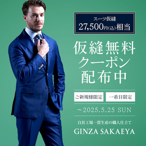 GINZA SAKAEYA-ゼニア専門仮縫付フルオーダースーツ