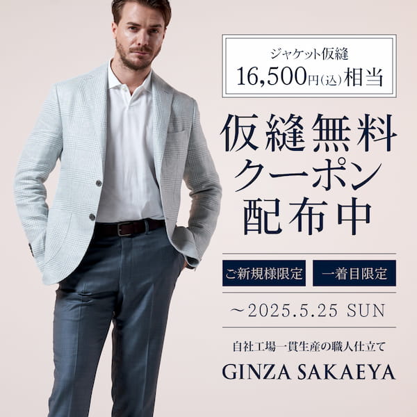 GINZA SAKAEYA-ゼニア専門仮縫付フルオーダースーツ