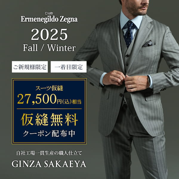 GINZA SAKAEYA-ゼニア専門仮縫付フルオーダースーツ