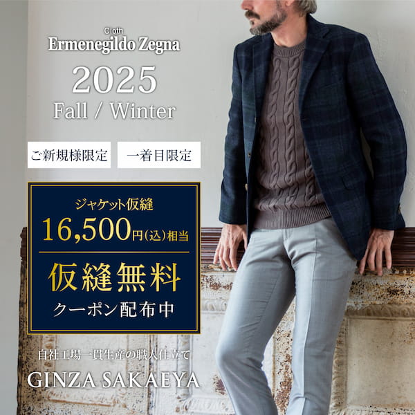 GINZA SAKAEYA-ゼニア専門仮縫付フルオーダースーツ