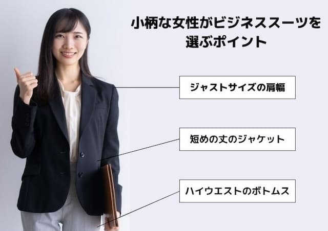 小柄体型の女性がスーツを選ぶときのポイント