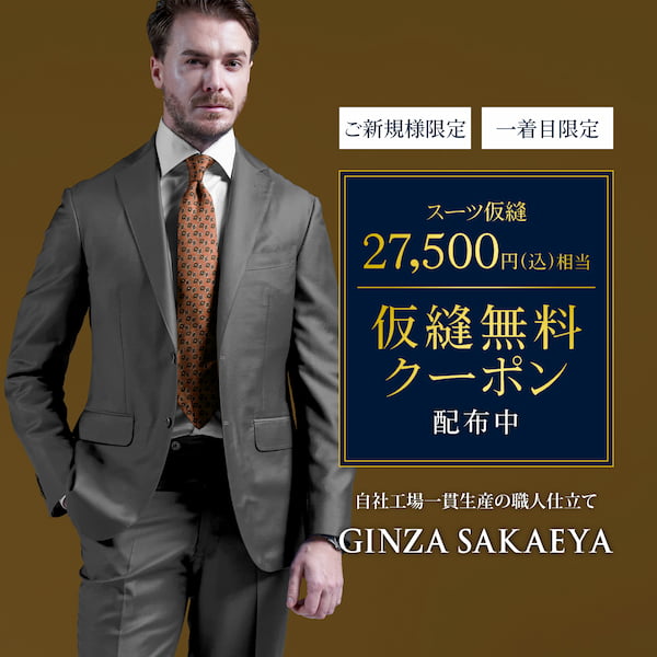 GINZA SAKAEYA-ゼニア専門仮縫付フルオーダースーツ