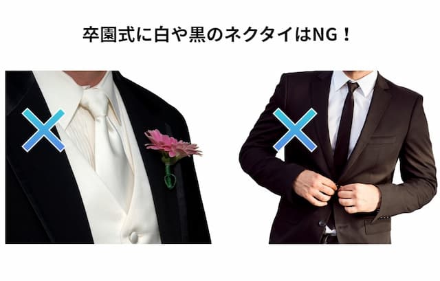 卒園式は白・黒のネクタイはNGなので注意しよう！