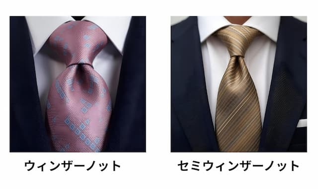 ウィンザーノットやセミウィンザーノットはフォーマル感アップ