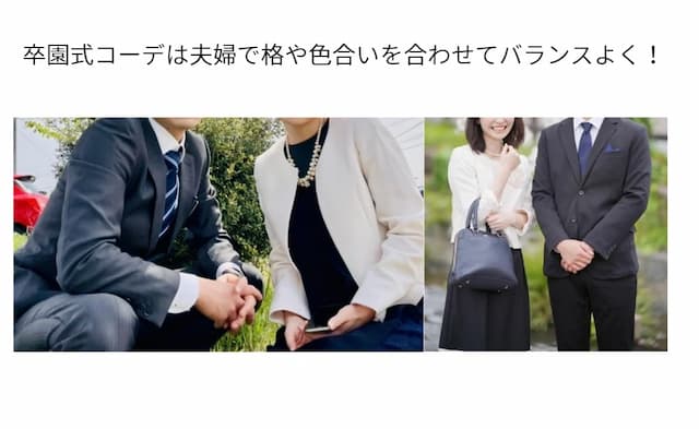 卒園式コーデは夫婦間のバランスも考えよう