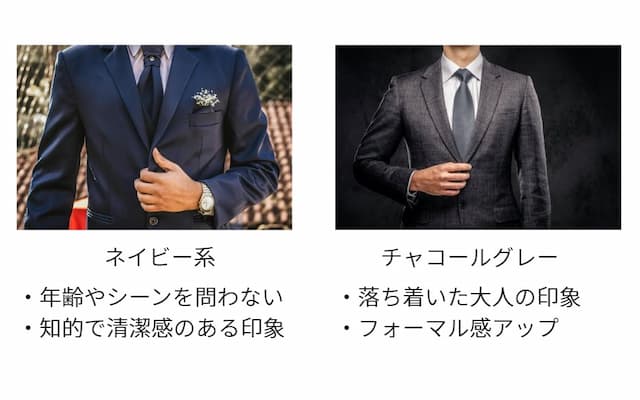 ネイビーやチャコールグレーはおすすめ