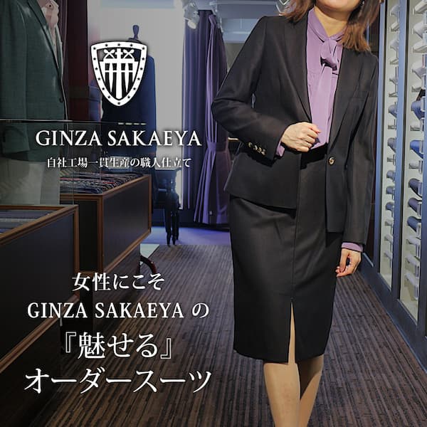 GINZA SAKAEYA-ゼニア専門仮縫付フルオーダースーツ