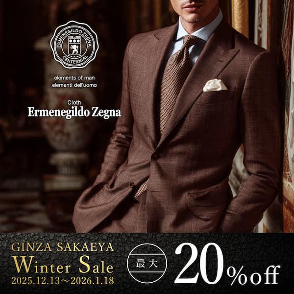 GINZA SAKAEYA-ゼニア専門仮縫付フルオーダースーツ