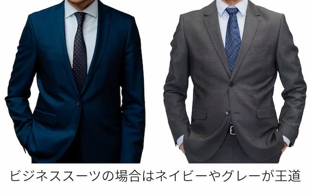 ネイビー系やグレー系のスーツが定番