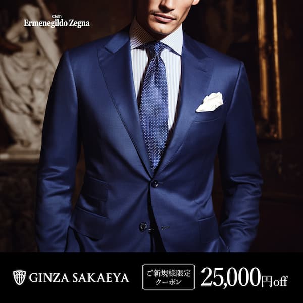 GINZA SAKAEYA ご新規様限定25,000OFFクーポン