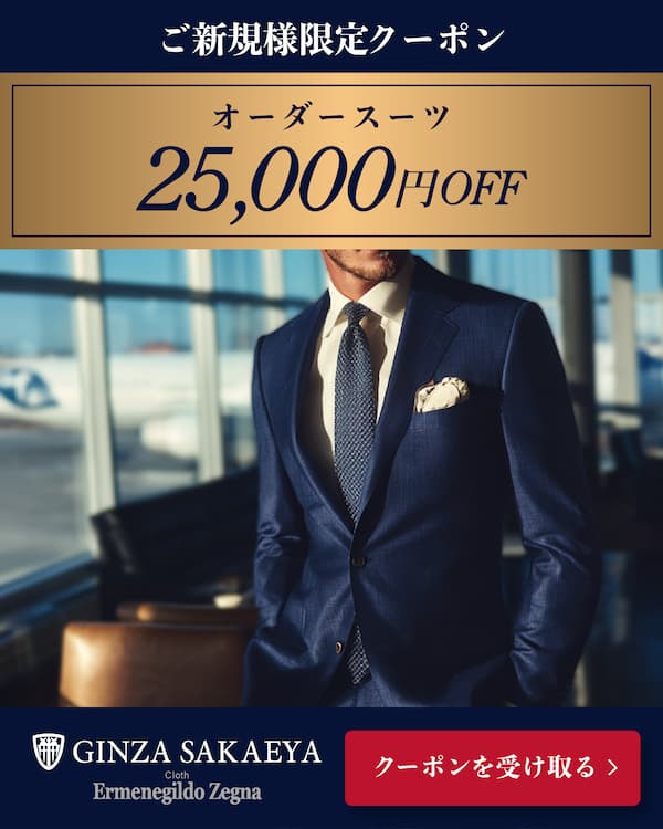 GINZA SAKAEYA ご新規様限定25,000OFFクーポン
