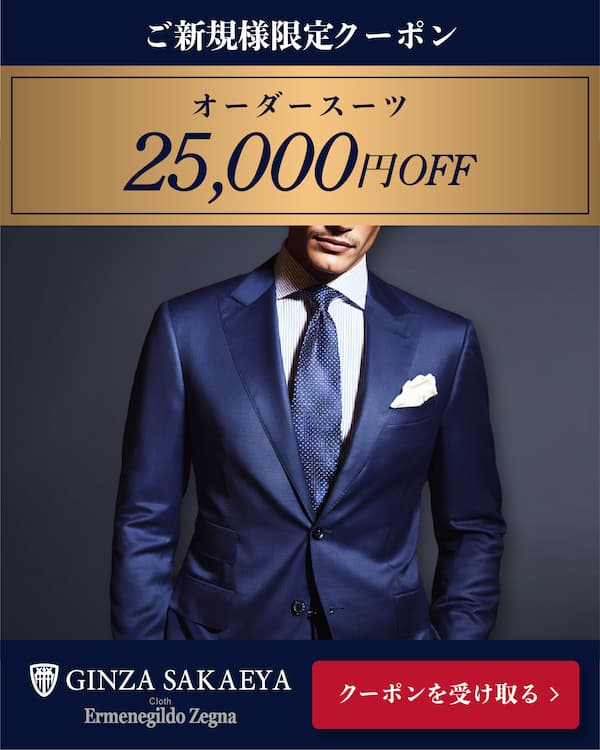 GINZA SAKAEYA ご新規様限定25,000OFFクーポン
