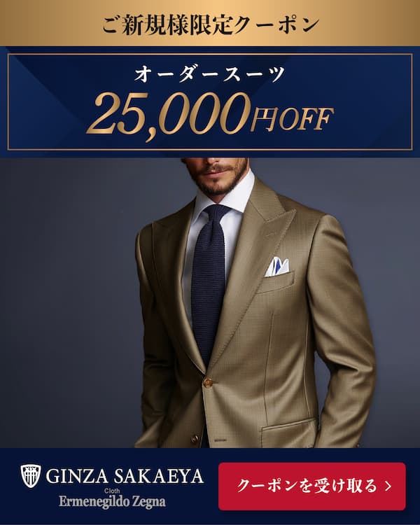 GINZA SAKAEYA ご新規様限定25,000OFFクーポン