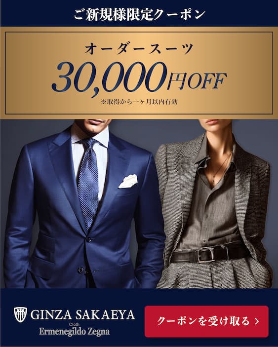 GINZA SAKAEYA　ご新規様限定30,000OFFクーポン