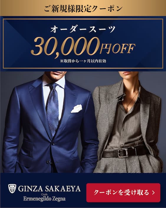 GINZA SAKAEYA　ご新規様限定30,000OFFクーポン