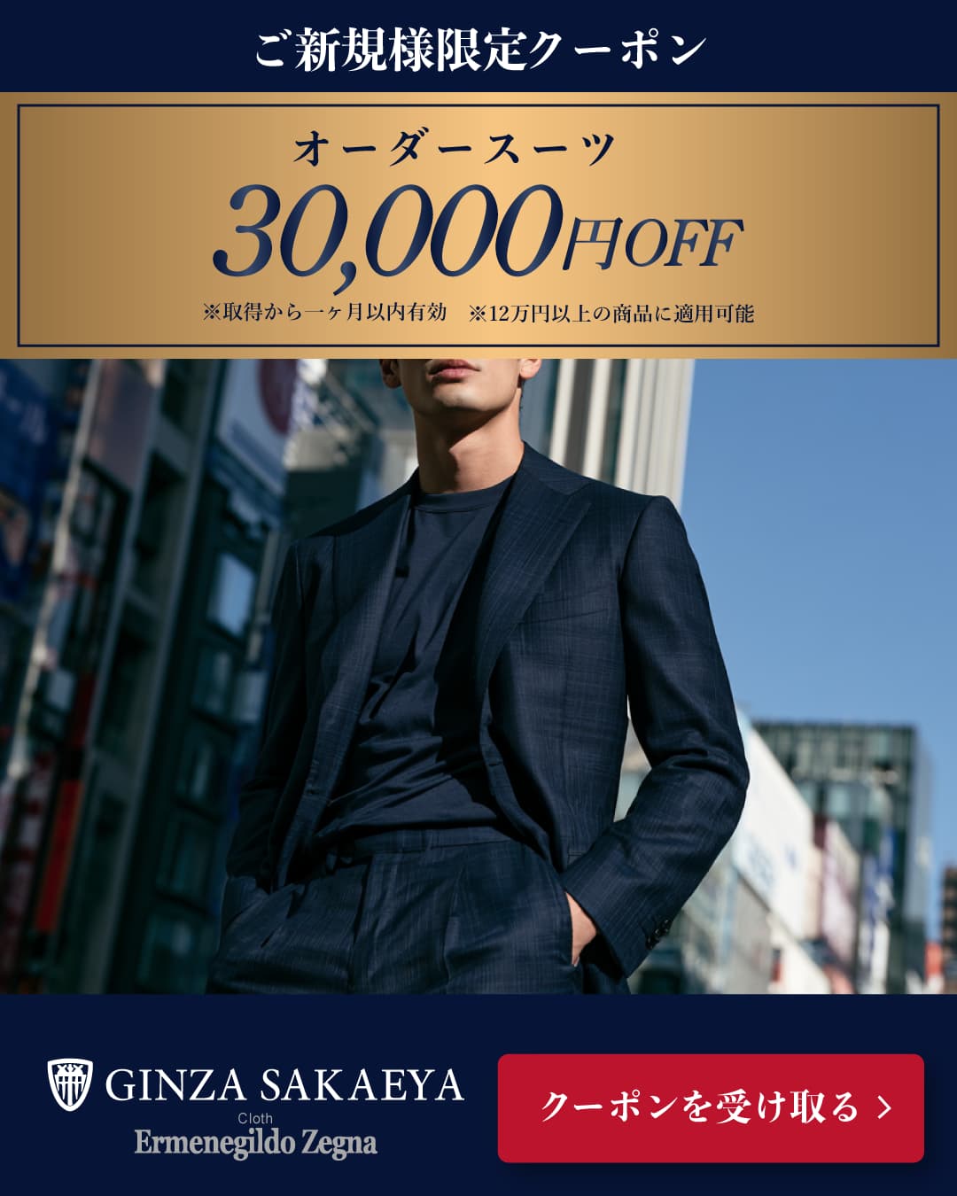 GINZA SAKAEYA　ご新規様限定30,000OFFクーポン
